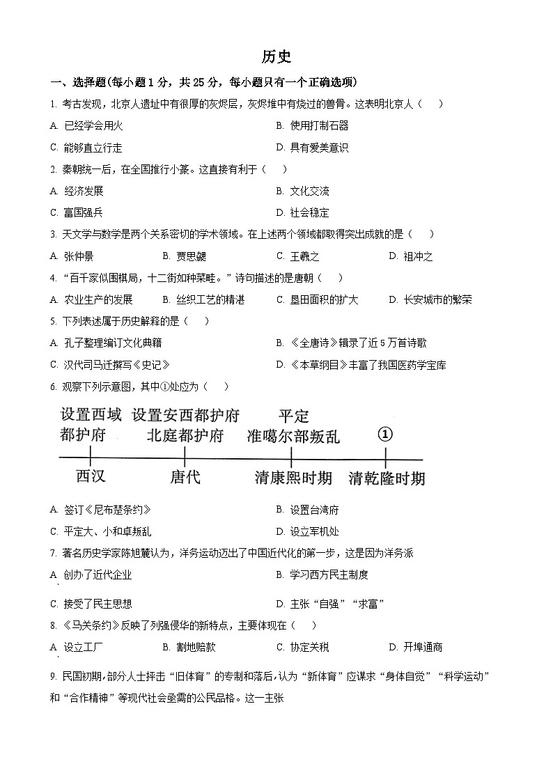 2024年吉林省长春市九年级一模历史试题（原卷版）第1页