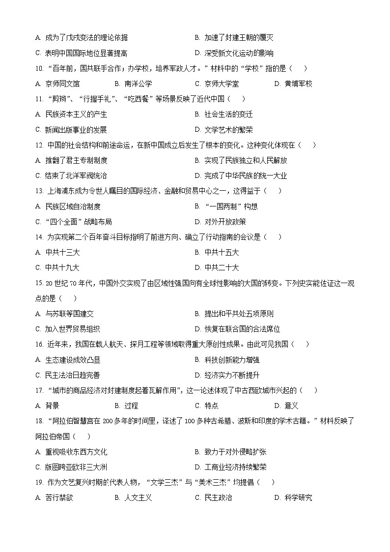 2024年吉林省长春市九年级一模历史试题（原卷版）第2页