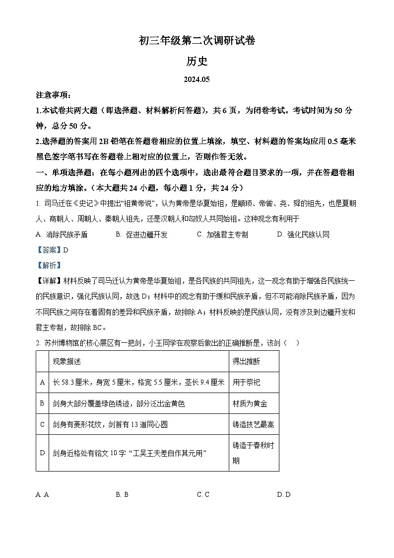 2024年江苏省苏州市吴江区中考二模历史试题（原卷版+解析版）01