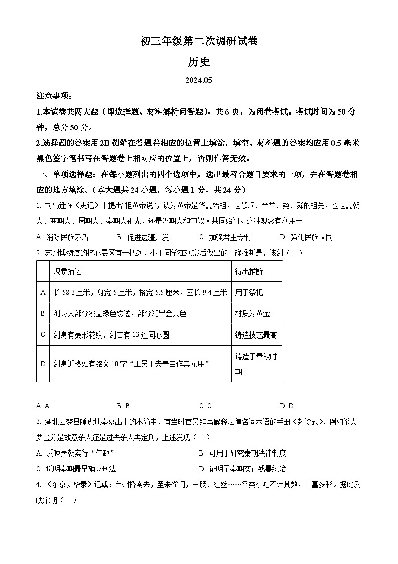 2024年江苏省苏州市吴江区中考二模历史试题（原卷版+解析版）01