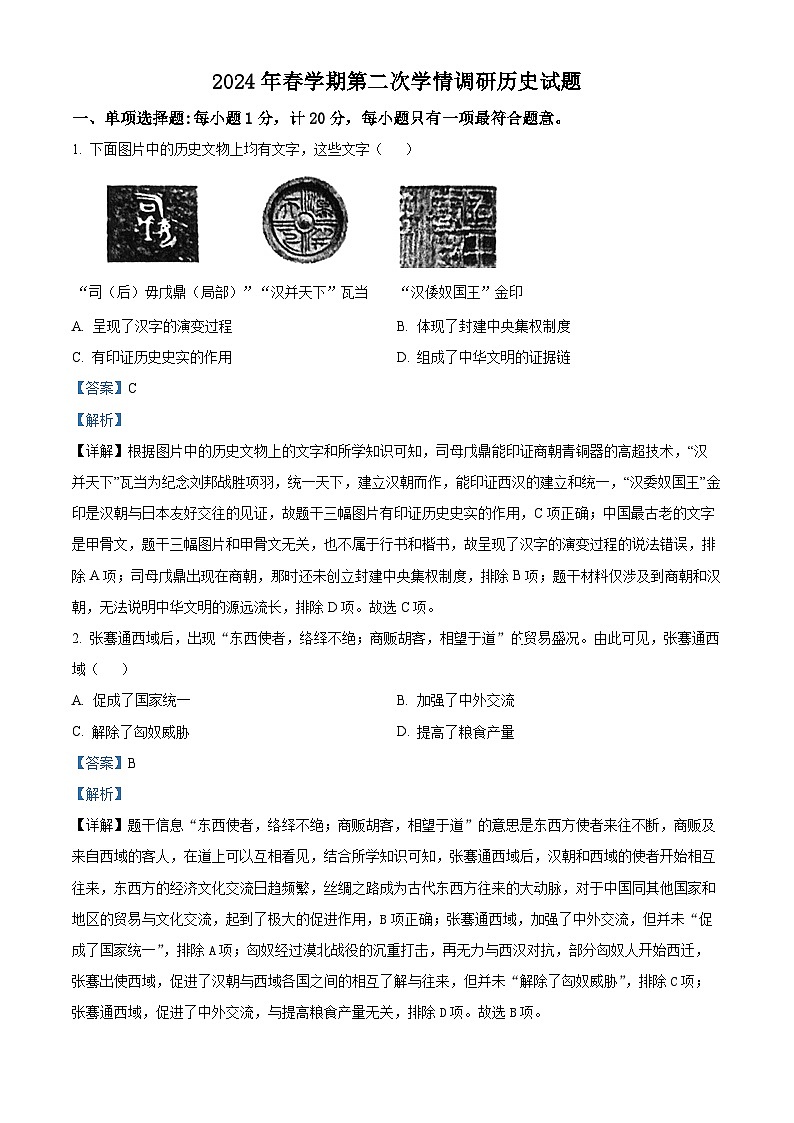 2024年江苏省盐城市盐都区中考二模历史试卷（原卷版+解析版）01