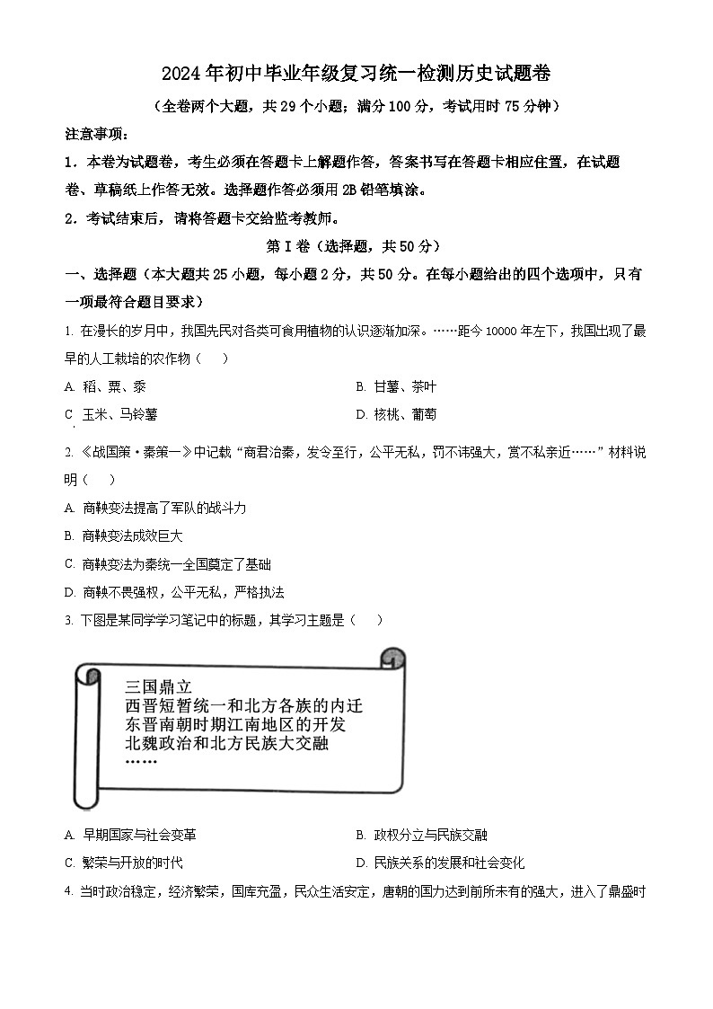 云南省曲靖市麒麟区2023--2024学年部编版九年级历史下学期模拟测试题（原卷版+解析版）01
