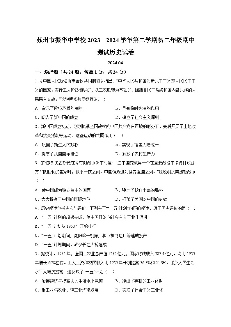 江苏省苏州市振华中学校2023-2024学年八年级下学期期中历史试题（含解析）01