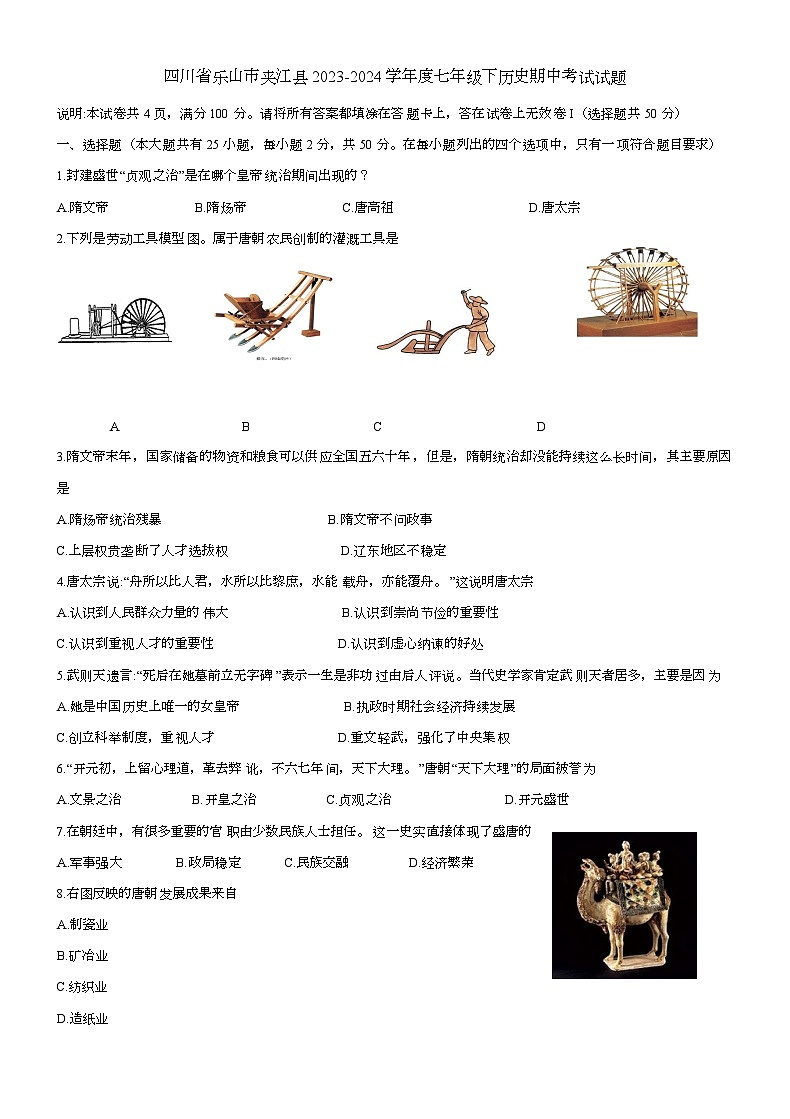四川省乐山市夹江县第二中学校2023-2024学年八年级下学期期中历史试题（含答案）第1页