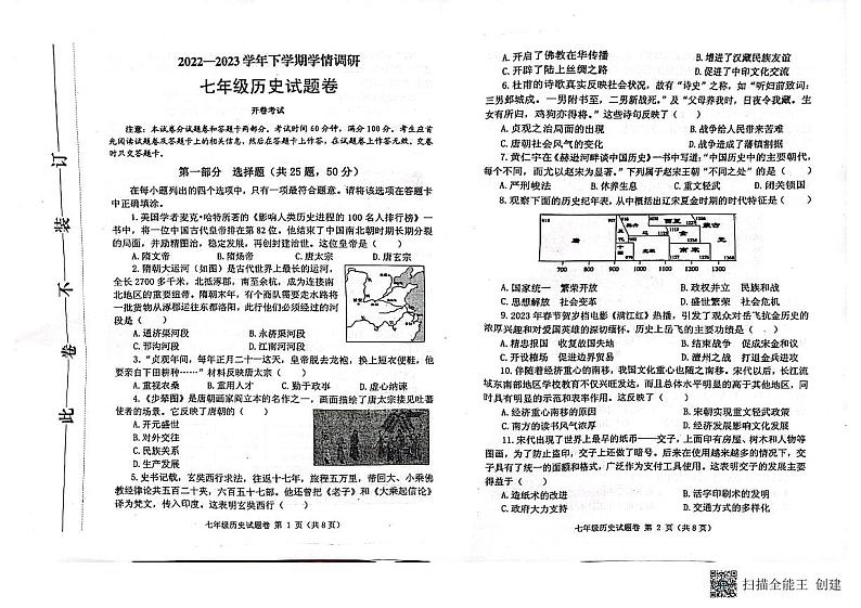 河南省郑州市中原区2022-2023学年七年级下学期期末历史调研试题(含答案与解析)第1页