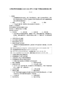 江苏省苏州市相城区2023-2024学年八年级下学期历史期末复习卷（二）含答案