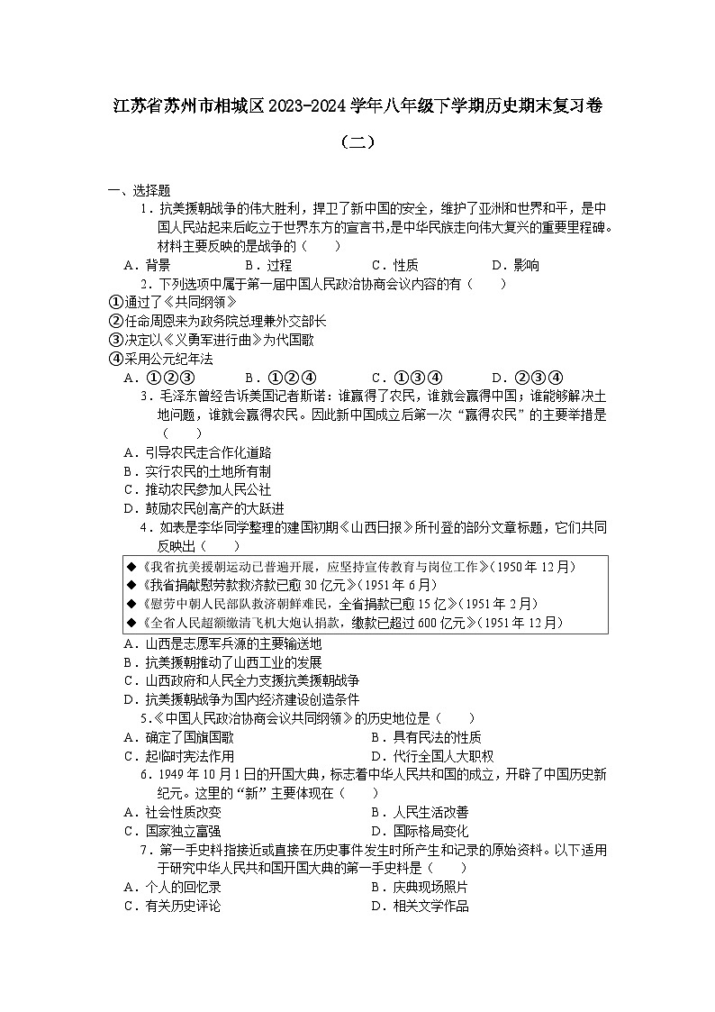 江苏省苏州市相城区2023-2024学年八年级下学期历史期末复习卷（二）含答案01