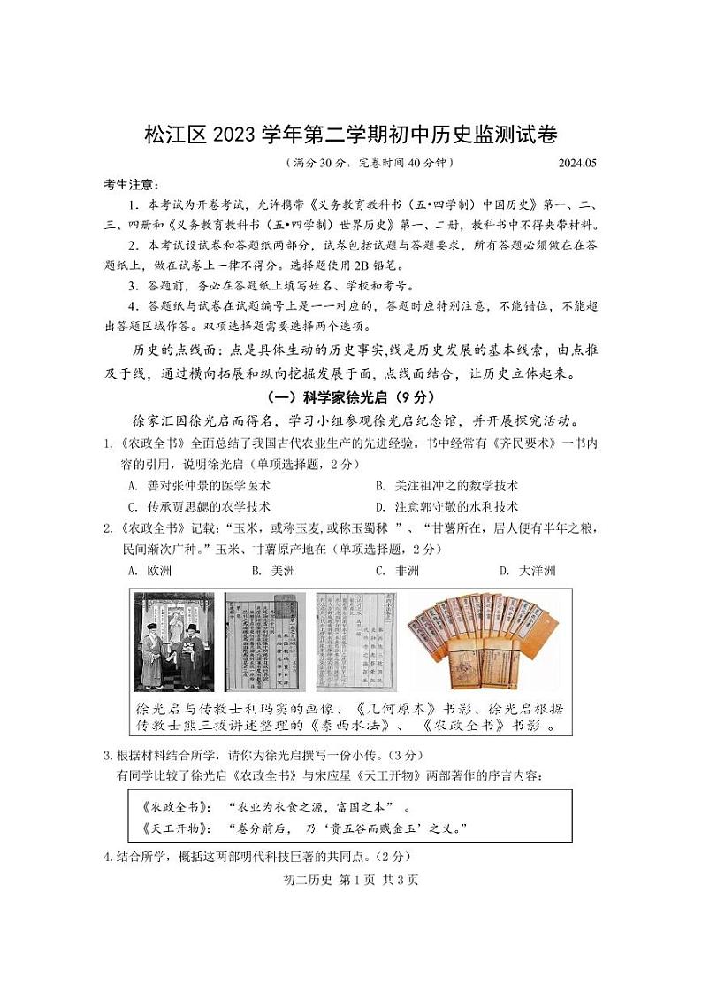 2024年上海市松江区初二历史二模试卷和答案01