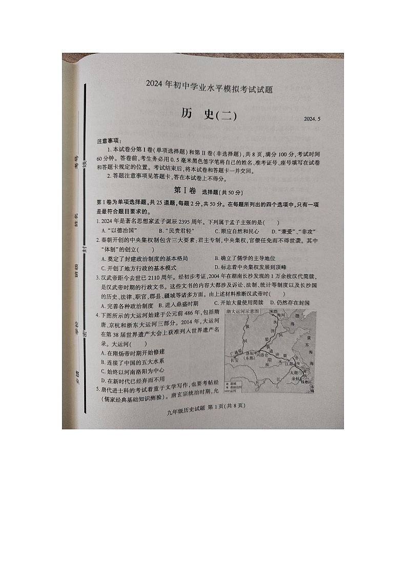 2024年山东省临沂市费县中考模拟历史试题（二）01
