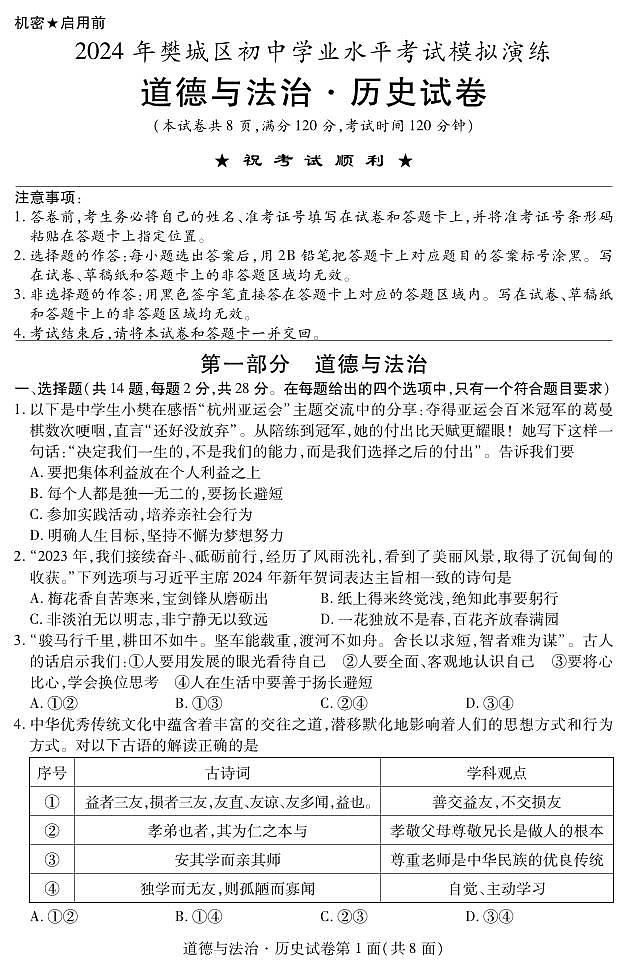 2024年湖北省襄阳市樊城区中考模拟演练道德与法治·历史试卷01