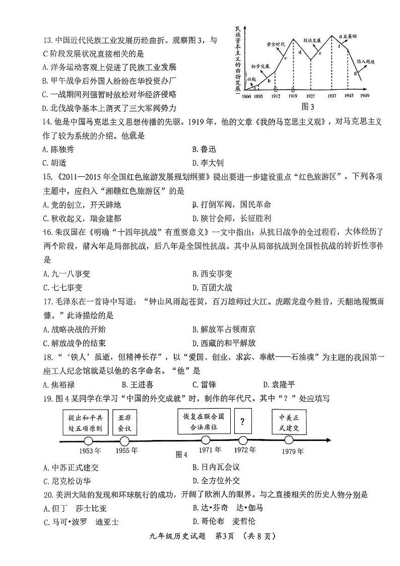 2024年山东省济南市槐荫区中考三模历史试题03