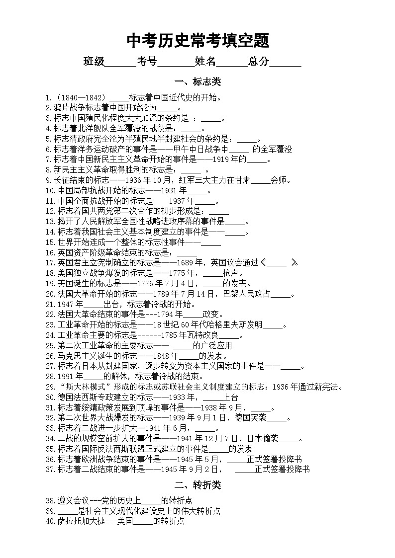 初中历史2024届中考常考填空题（标志类+转折类+性质类+最早第一最多类）（附参考答案）01