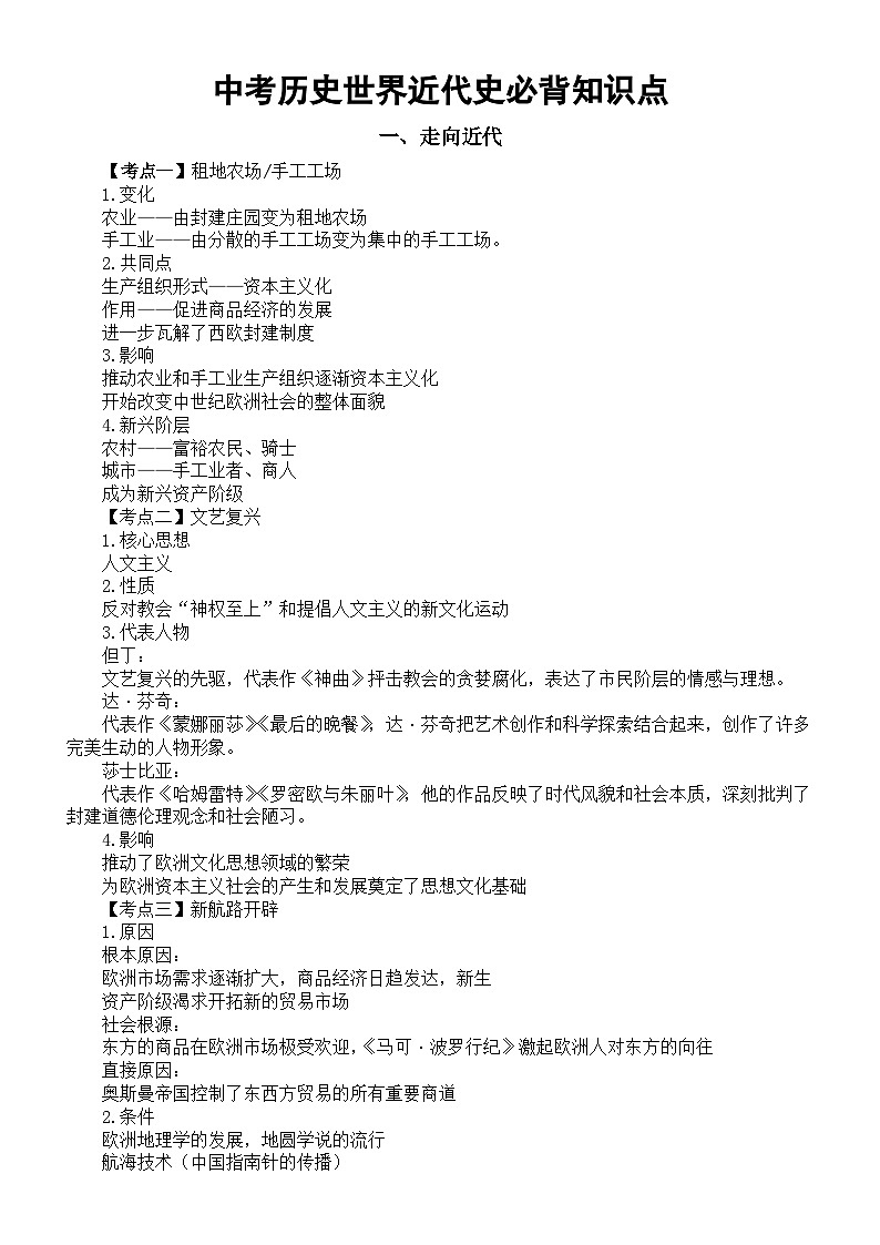 初中历史2024届中考世界近代史必背知识点整理01