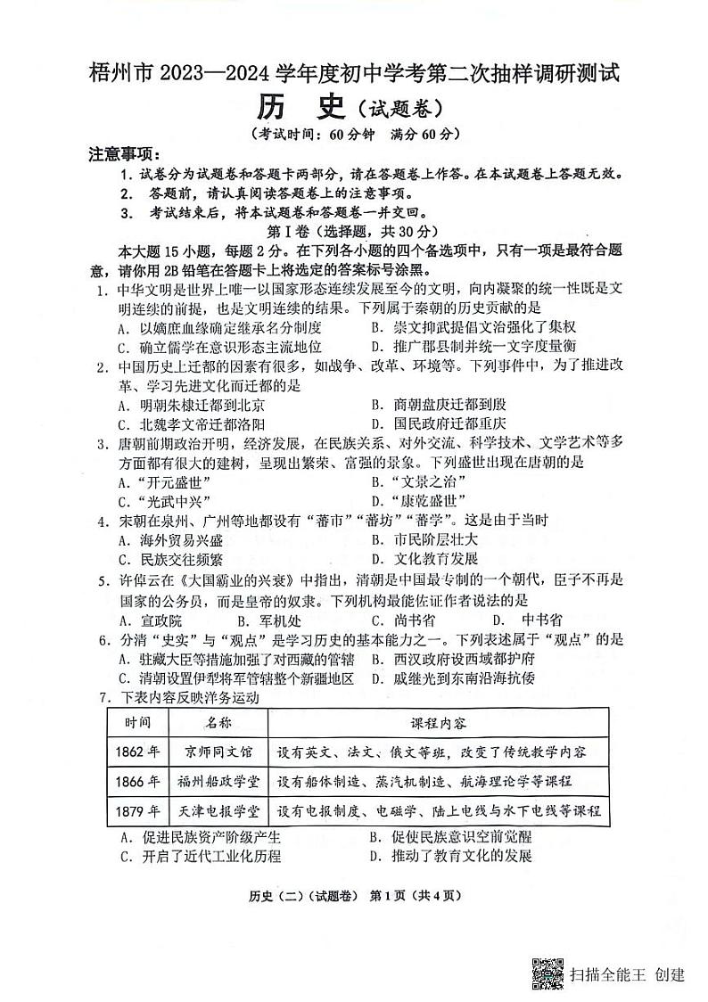 广西壮族自治区梧州市2023—2024学年部编版九年级下学期历史中考第二次抽样调研测试第1页