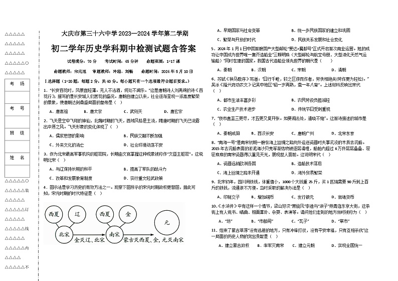 黑龙江省大庆市第三十六中学2023—2024学年部编版七年级下学期历史期中试题01