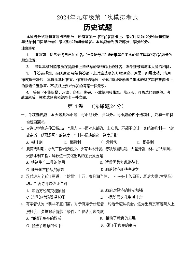 2024年江苏省无锡市梁溪区中考二模历史试题01