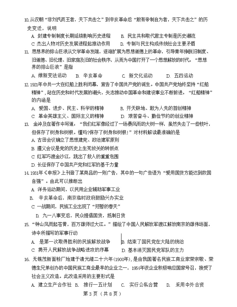 2024年江苏省无锡市梁溪区中考二模历史试题03