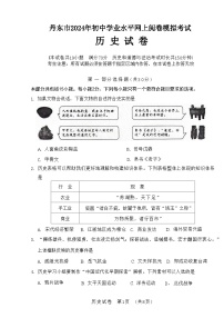 2024年辽宁省丹东市中考一模历史试题