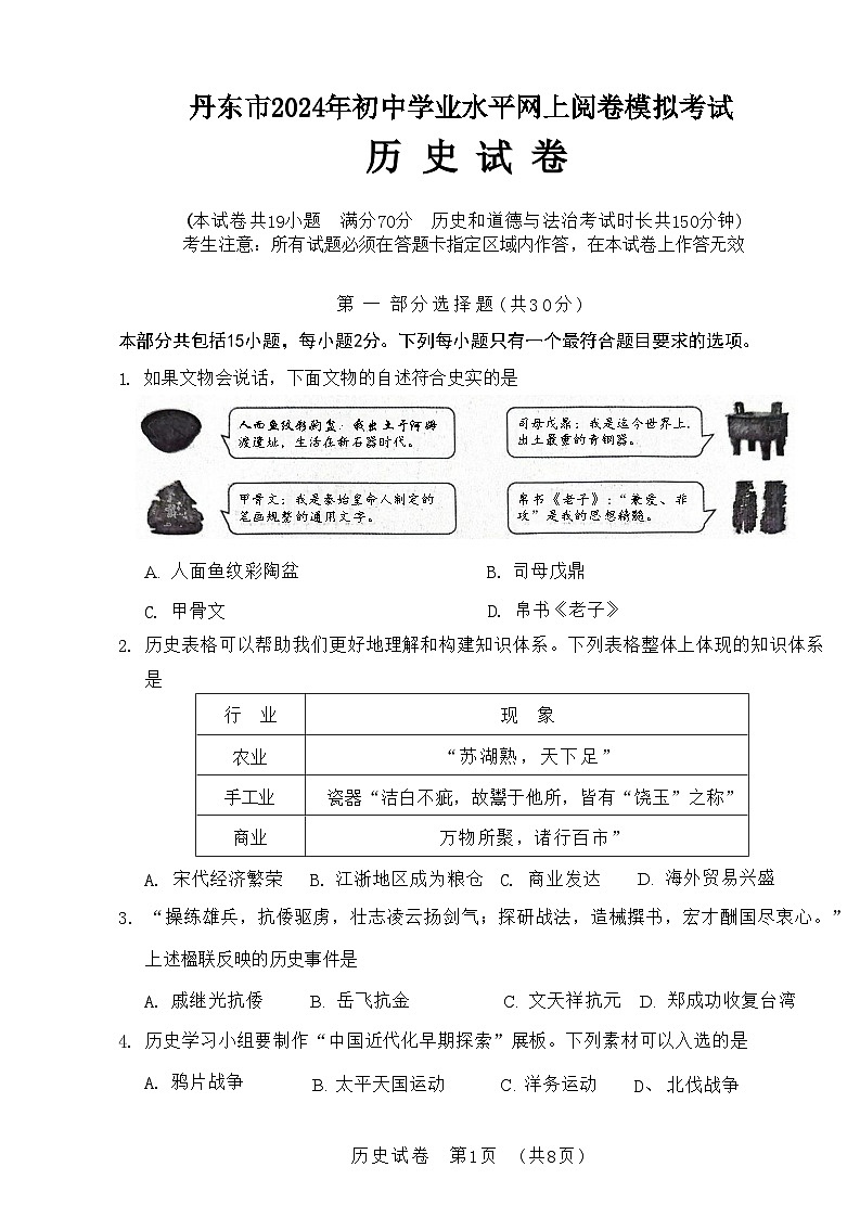2024年辽宁省丹东市中考一模历史试题01