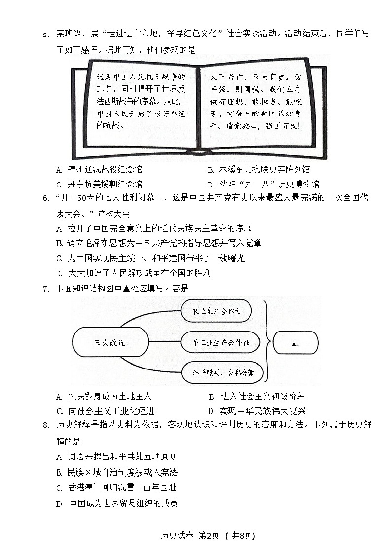 2024年辽宁省丹东市中考一模历史试题02
