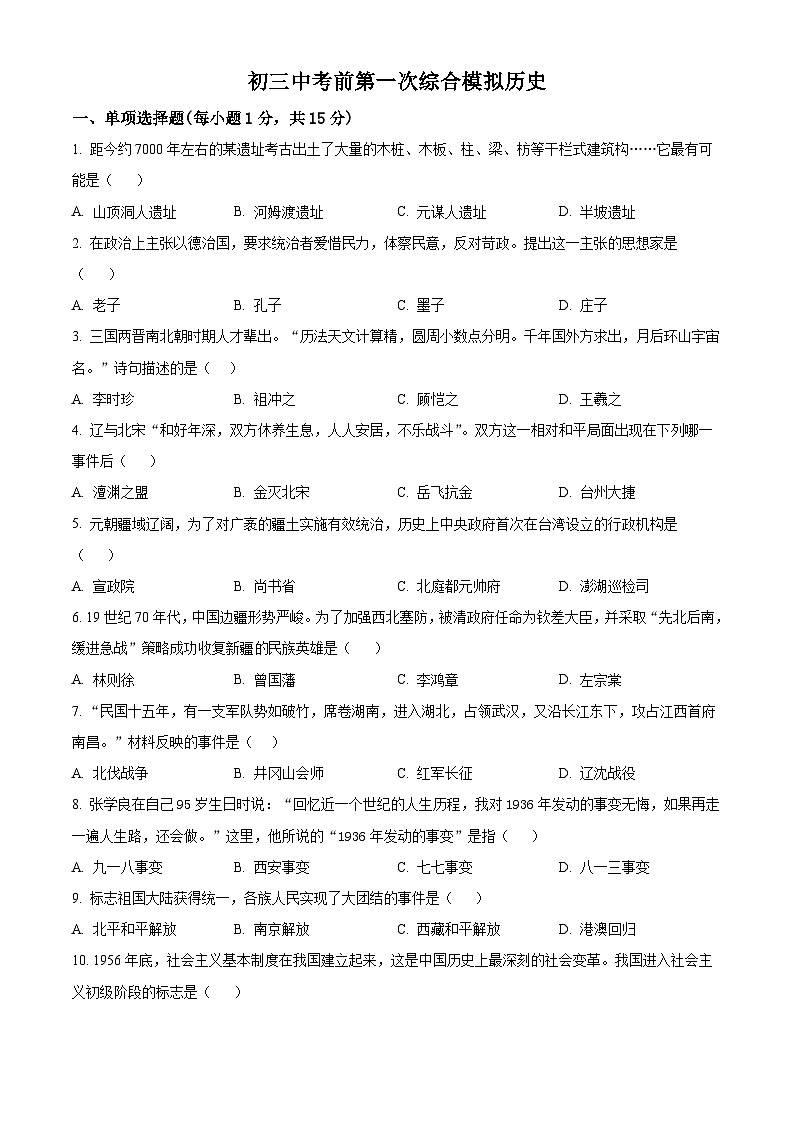 2024年吉林省松原市前郭第一中学中考一模历史试题（原卷版+解析版）01