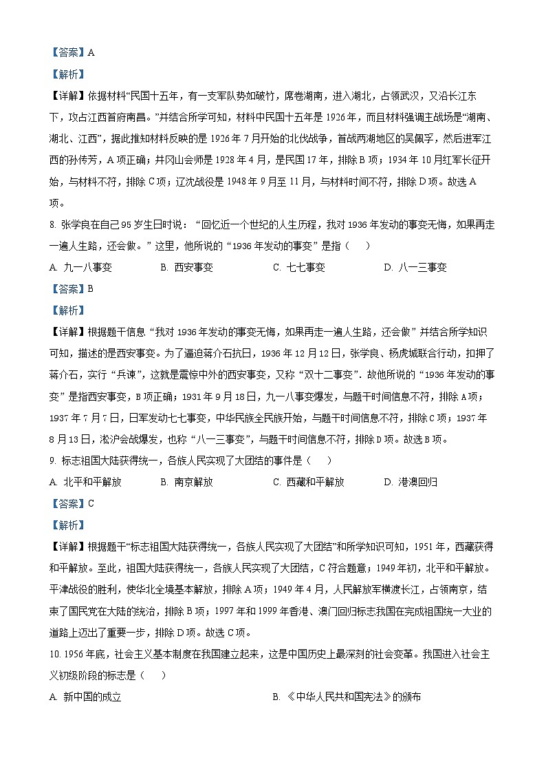 2024年吉林省松原市前郭第一中学中考一模历史试题（原卷版+解析版）03