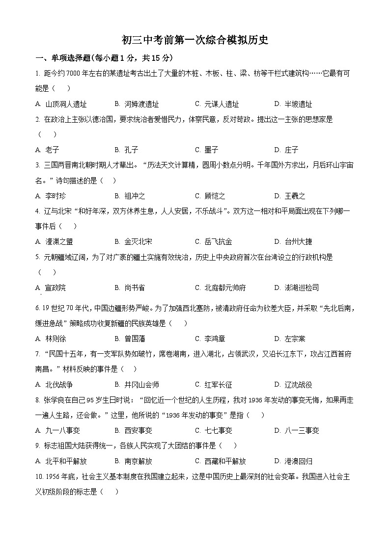 2024年吉林省松原市前郭尔罗斯蒙古族自治县第一中学九年级下学期第一次综合模拟历史试题（原卷版）第1页