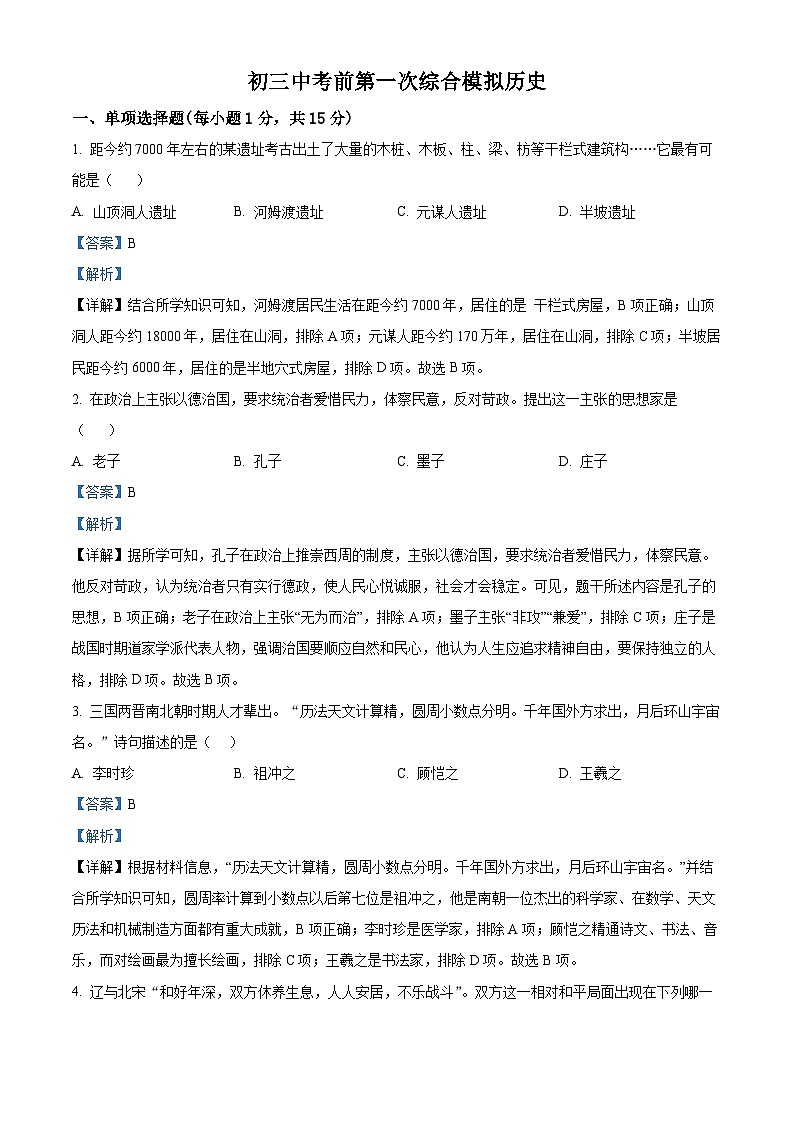 2024年吉林省松原市前郭尔罗斯蒙古族自治县第一中学九年级下学期第一次综合模拟历史试题（解析版）第1页