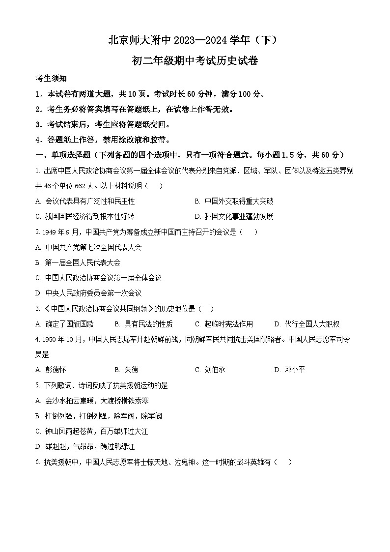 北京市西城区北京师范大学附属中学2023~2024学年八年级下学期期中历史试题（原卷版+解析版）01