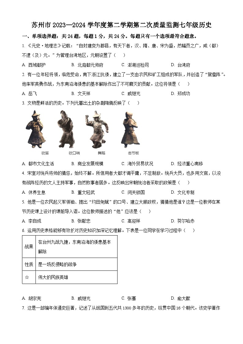 江苏省苏州市2023-2024学年七年级下学期期中质量监测历史试题（原卷版+解析版）01