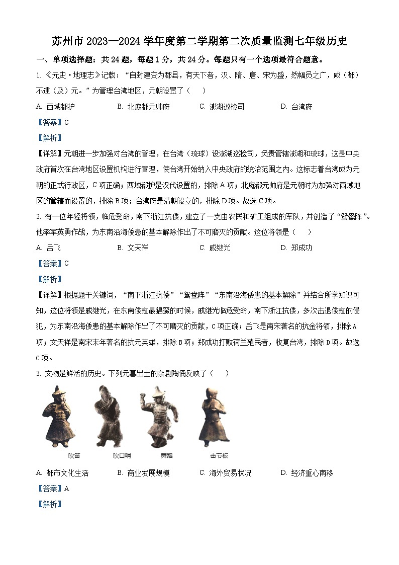江苏省苏州市2023-2024学年七年级下学期期中质量监测历史试题（原卷版+解析版）01