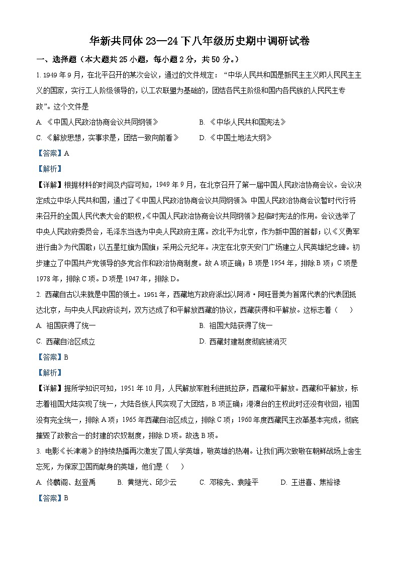天津市东丽区华新共同体2023-2024学年八年级下学期4月期中历史试题（原卷版+解析版）01