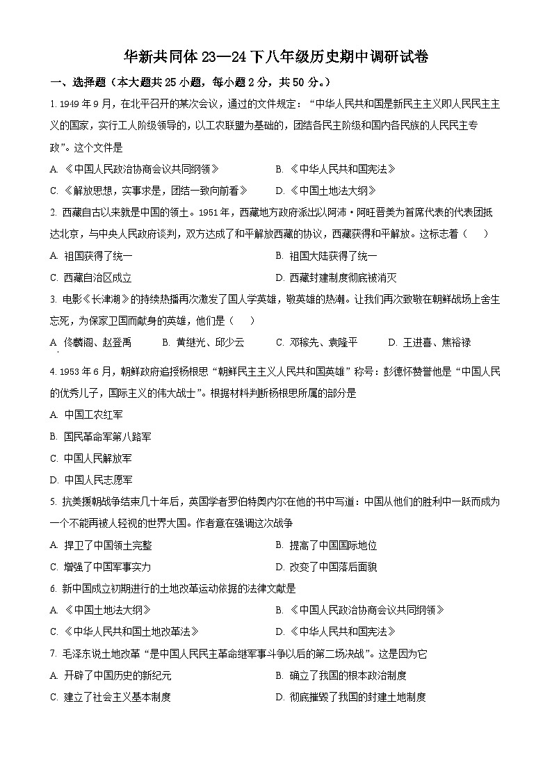天津市东丽区华新共同体2023-2024学年八年级下学期4月期中历史试题（原卷版+解析版）01