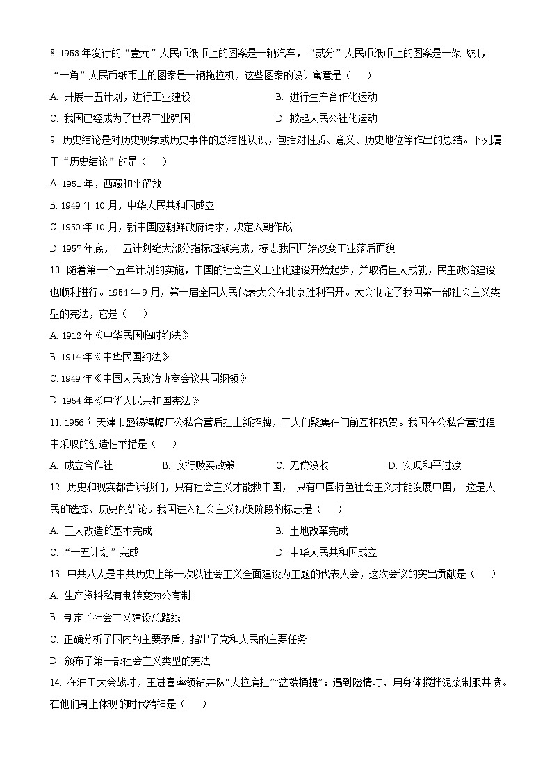 天津市东丽区华新共同体2023-2024学年八年级下学期4月期中历史试题（原卷版+解析版）02