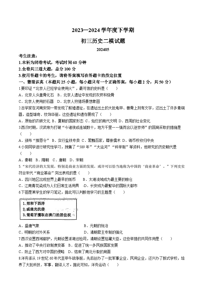 2024年黑龙江省齐齐哈尔市龙沙区中考二模历史试题01