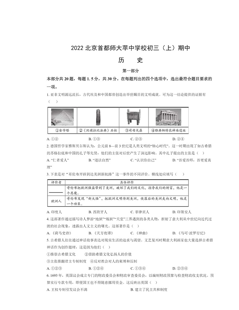 2022北京首都师大苹中学校初三上学期期中历史试卷及答案第1页