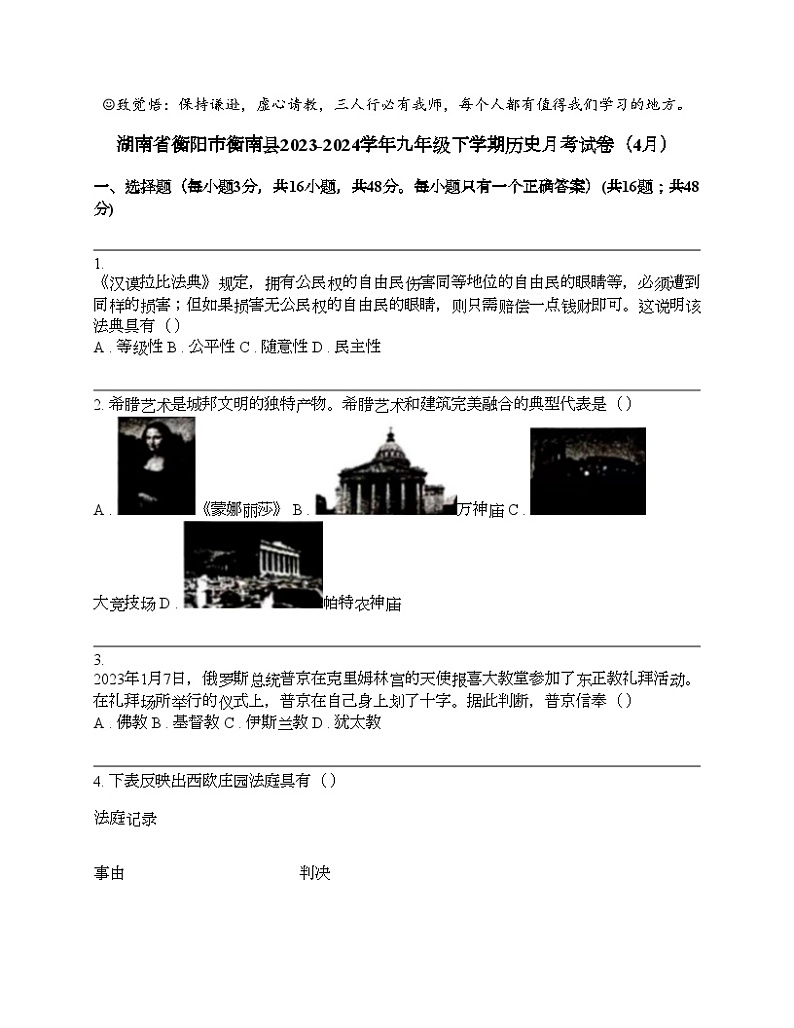 湖南省衡阳市衡南县2023-2024学年九年级下学期历史月考试卷（4月）01