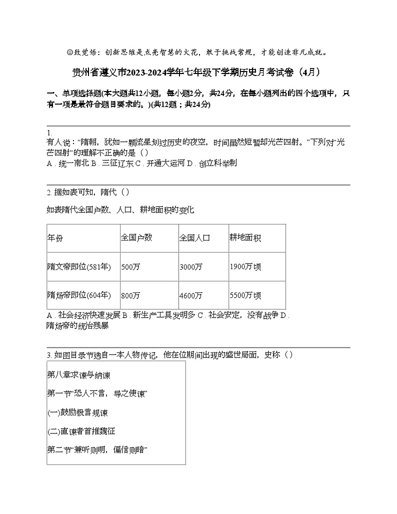 贵州省遵义市2023-2024学年七年级下学期历史月考试卷（4月）第1页
