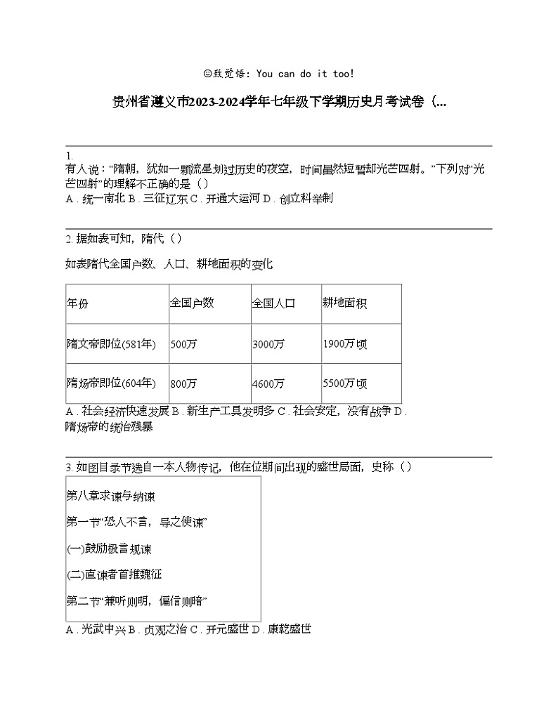 贵州省遵义市2023-2024学年七年级下学期历史月考试卷（...01