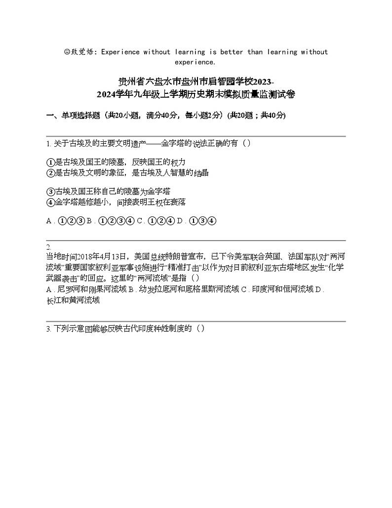 贵州省六盘水市盘州市启智园学校2023-2024学年九年级上学期历史期末模拟质量监测试卷第1页