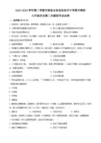 2024年甘肃省金昌市永昌县焦家庄中学联片教研中考三模历史试题（原卷版+解析版）