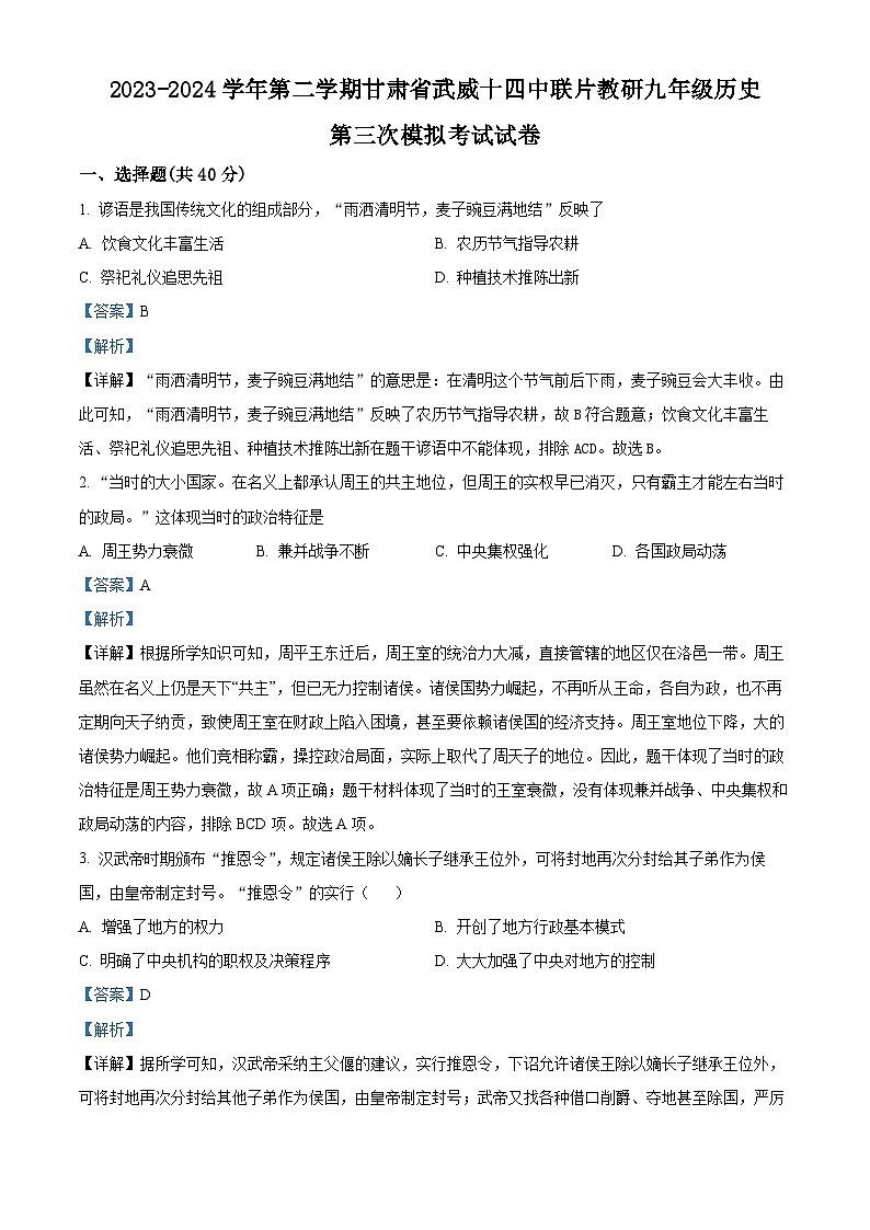 2024年甘肃省武威市武威十四中联片教研中考三模历史试题（原卷版+解析版）01