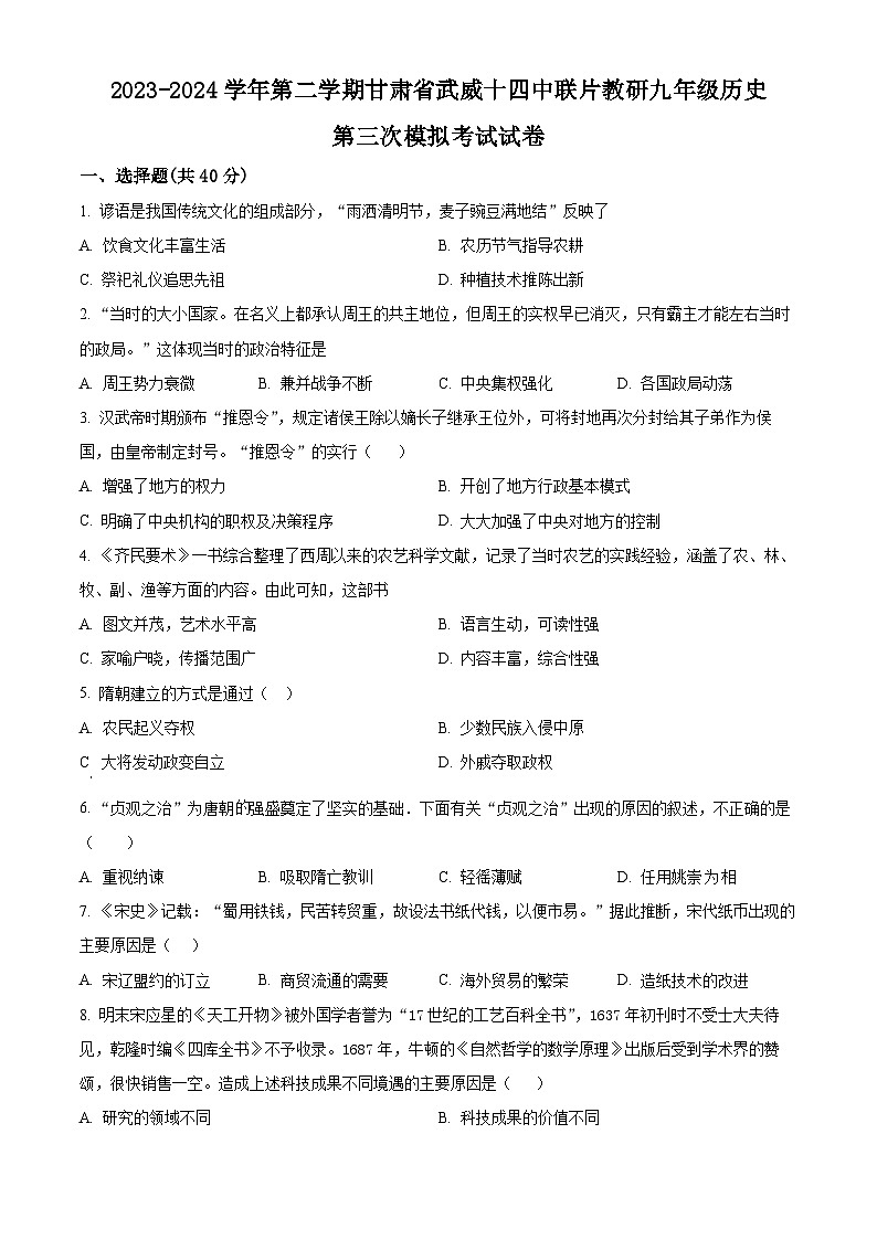 2024年甘肃省武威市武威十四中联片教研中考三模历史试题（原卷版+解析版）01