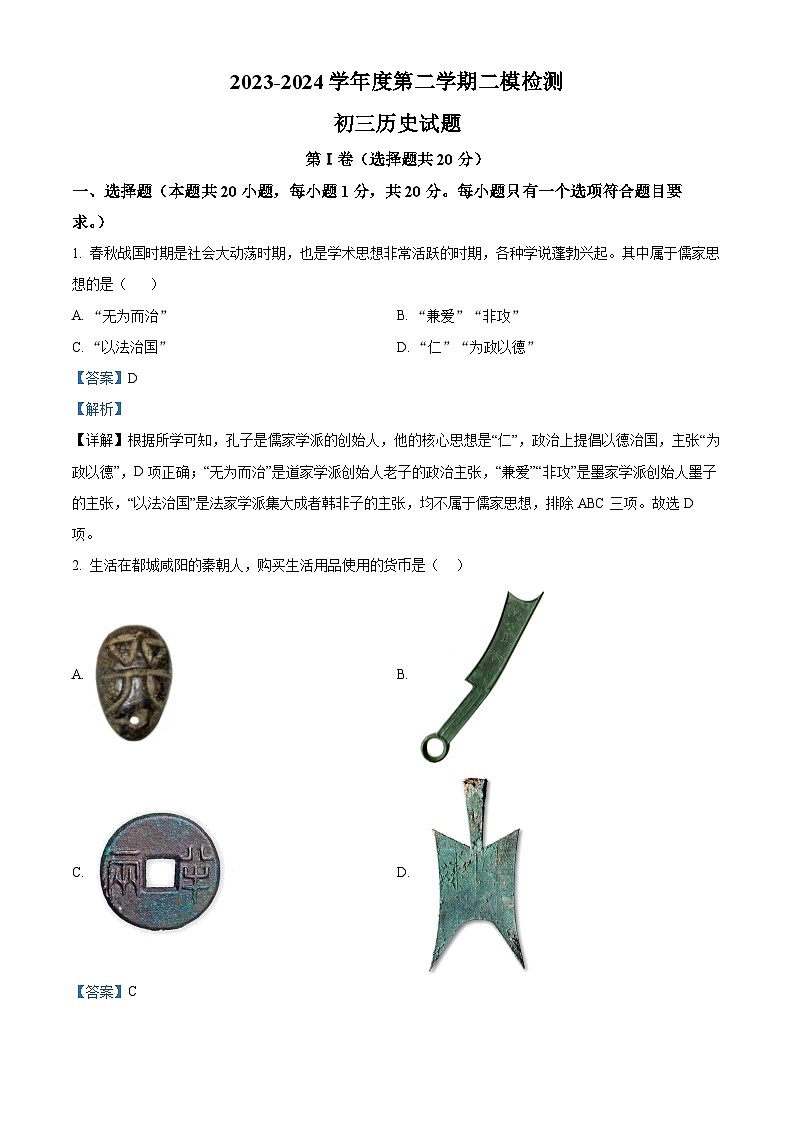 2024年山东省济宁市任城区九年级下学期二模历史试题（原卷版+解析版）01