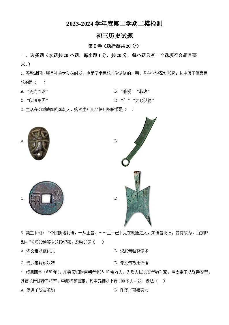 2024年山东省济宁市任城区九年级下学期二模历史试题（原卷版+解析版）01