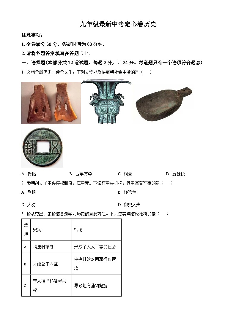 2024年陕西省西安市新城区校园联考九年级模拟预测历史试题（原卷版+解析版）01