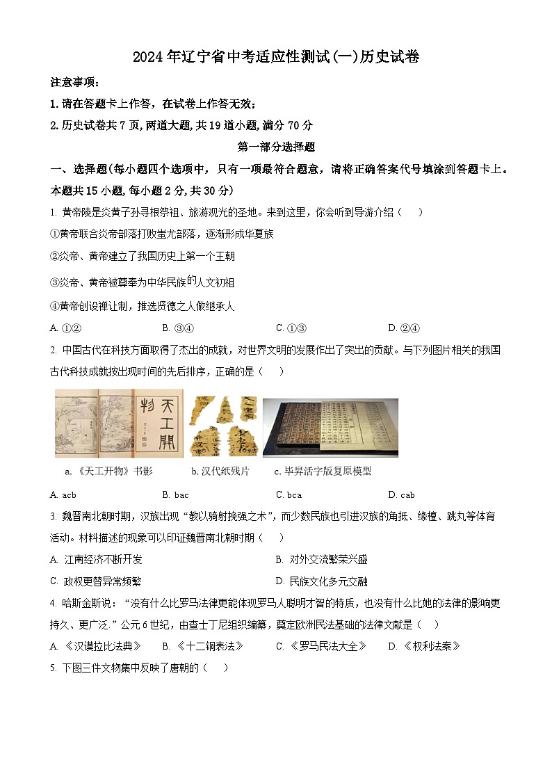 2024年辽宁省大连市部分学校中考模拟历史试题（原卷版+解析版）01