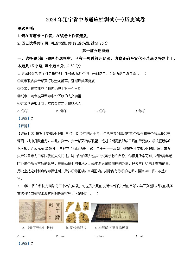 2024年辽宁省大连市部分学校中考模拟历史试题（原卷版+解析版）01