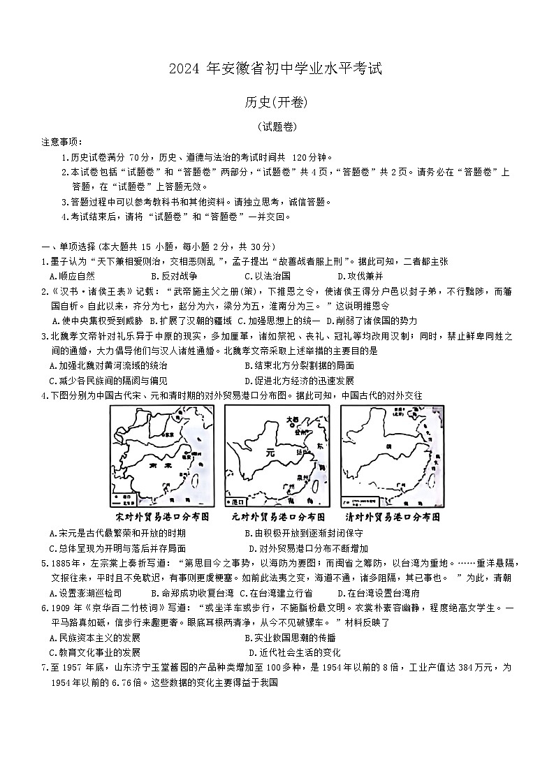 2024年安徽省青阳县多校中考三模九年级历史试题第1页