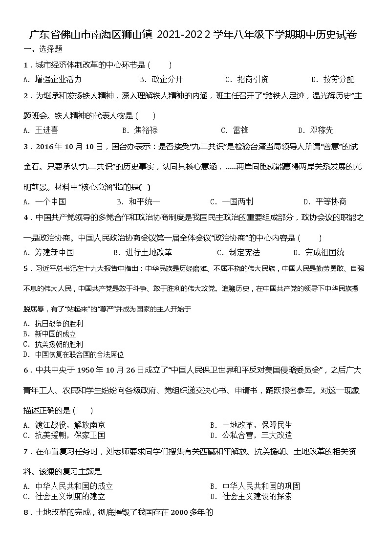 广东省佛山市南海区狮山镇2021-2022学年八年级下学期期中历史试卷第1页